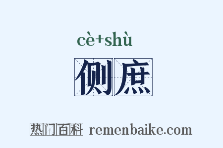 侧庶是什么意思的图片